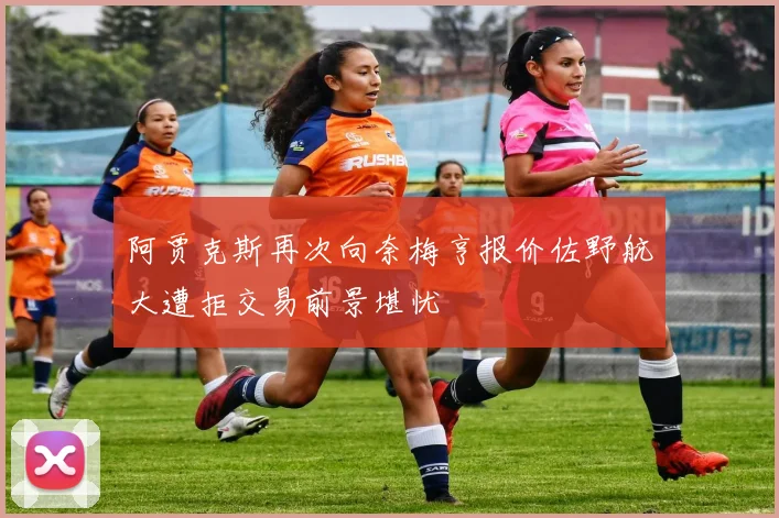 阿贾克斯再次向奈梅亨报价佐野航大遭拒交易前景堪忧