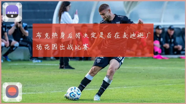 布克热身后将决定是否在麦迪逊广场花园出战比赛
