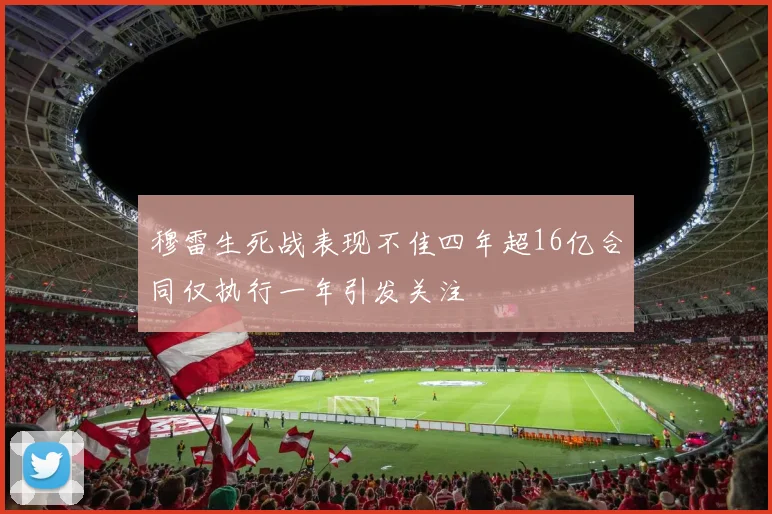 穆雷生死战表现不佳四年超16亿合同仅执行一年引发关注