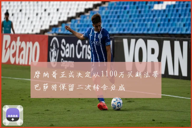 摩纳哥正式决定以1100万买断法蒂巴萨将保留二次转会分成