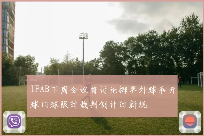 IFAB下周会议将讨论掷界外球和开球门球限时裁判倒计时新规