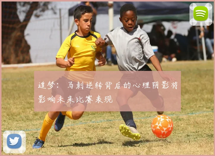 追梦：马刺逆转背后的心理阴影将影响未来比赛表现