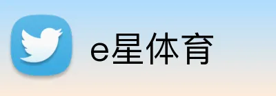 e星体育 logo